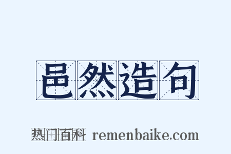 邑然造句是什么意思的图片